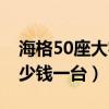 海格50座大客车多少钱一台（50座大客车多少钱一台）