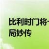 比利时门将卡斯特尔斯助攻德布劳内 锁定胜局妙传