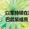 以军持续在加沙多地开展军事行动 打死多名巴武装成员