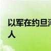 以军在约旦河西岸一检查站打伤2名巴勒斯坦人