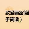 致爱丽丝简谱双手指法 完整版（致爱丽丝双手简谱）