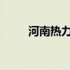 河南热力升级！注意做好防暑补水