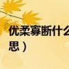 优柔寡断什么意思生肖动物（优柔寡断什么意思）
