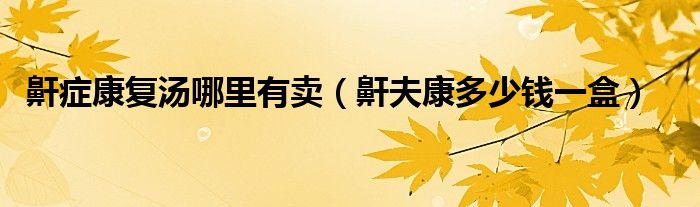 鼾症患者（鼾症治疗多少钱）