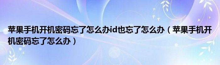 iphone 6 apple pay（iphone 6 apple id密码忘了怎么办）