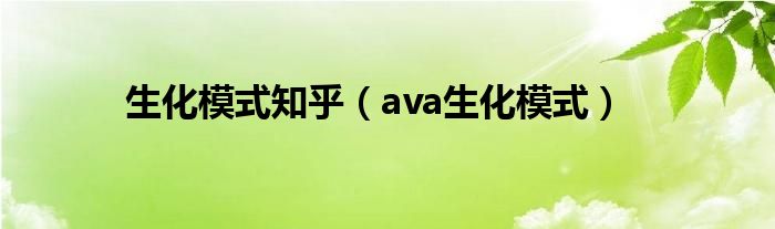 生化模式的十大技巧（生化ai模式）