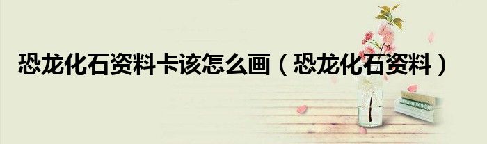 恐龙化石简单（恐龙化石怎么画简笔画）