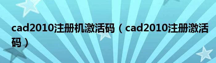2009cad注册机生成激活码（cad2010注册码）