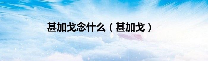 甚加斗字念什么（甚加斗念什么）