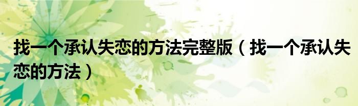找一个承认中年的方法（找一个承认失恋的方法女声完整版）