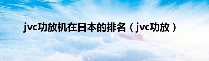 感觉jvc功放音质比较好（jvc功放机好不好）