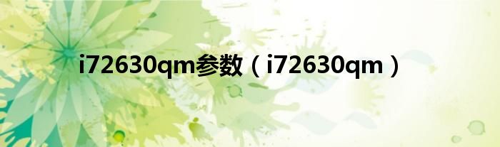 i72630qm参数可以用什么主板（i7-2630q）