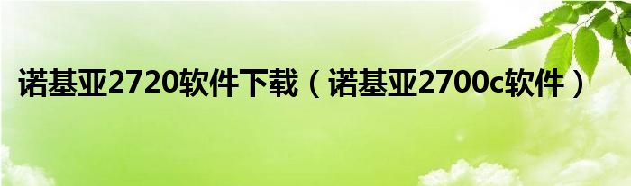 诺基亚7500软件（诺基亚2730c软件）