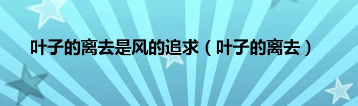 叶子的离去小说（叶子的离去是风的追求散文）