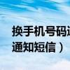 换手机号码通知短信_句子大全（换手机号码通知短信）