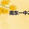 揭东一中2023高考成绩（揭东一中）