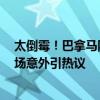 太倒霉！巴拿马队射门击中球迷后脑勺 帽子都被打飞了 球场意外引热议