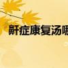 鼾症康复汤哪里有卖（鼾夫康多少钱一盒）