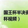 国王杯半决赛巴萨对皇马分析（巴萨皇马国王杯视频）