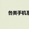 各类手机系统（手机系统有哪些品牌）