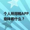 个人所得税APP “收入纳税明细”新增显示五项个人所得，意味着什么？