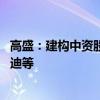 高盛：建构中资股股东回报投资组合 包括腾讯、京东及比亚迪等