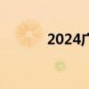 2024广州海外置业移民留学展