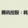 腾讯控股：耗资约10.04亿港元回购266万股