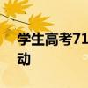 学生高考710分老师瞬间沸腾 高分喜讯引轰动
