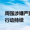 周强涉嫌严重违纪违法被查 14人被查，反腐行动持续