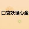 口袋妖怪心金作弊码（口袋妖怪金心修改器）