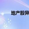 地产股异动下跌 万通发展逼近跌停
