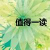 值得一读！27位大学校长的毕业寄语