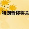 特朗普称将关教育部 誓言废除以正时政风云