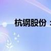 杭钢股份：诚通金控拟减持不超过2%