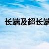 长端及超长端现券收益率悉数下行1BP左右