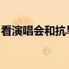 看演唱会和抗旱哪个更重要？不该是一个问题
