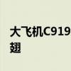 大飞机C919利好消息不断 产业链公司乘风展翅
