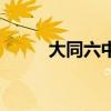 大同六中在哪个位置（大同六中）