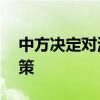 中方决定对波兰公民实施15日单方面免签政策