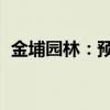 金埔园林：预中标通海县燃气管道改造项目