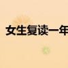 女生复读一年高考涨了150分 励志榜样诞生