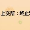 上交所：终止对德聚技术、华盾防务IPO审核
