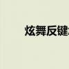 炫舞反键怎么玩（炫舞反键怎么开）