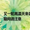 又一轮高温天来袭！北京明起升温，本周五“登顶”！中考期间请注意