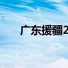 广东援疆2024年十件民生实事出炉→