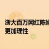浙大百万网红陈娴称曾遭遇同学质疑 ：开始会难受，现在会更加理性
