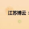 江苏博云：特定股东拟减持971333股