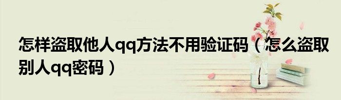 怎样盗取别人qq密码最简单方法（如何盗取别人qq并且不会被追踪）