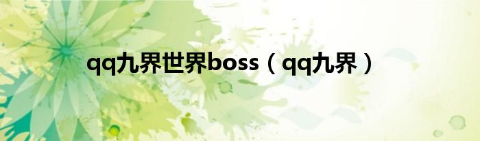 小说九界（九界官网）